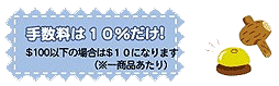 格安手数料10％