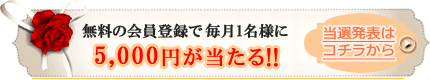 5000円が当たる