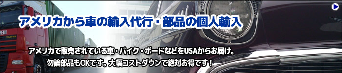 アメリカから車の輸入代行・部品の個人輸入